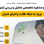 نکات کلیدی شرکت و قبولی در آزمون ورود به حرفه مهندسی نظارت و اجرای عمران