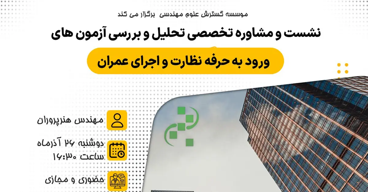 قبولی در آزمون ورود به حرفه مهندسی نظارت و اجرای عمران