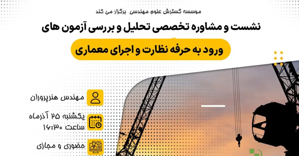 قبولی در آزمون ورود به حرفه مهندسی نظارت و اجرای معماری