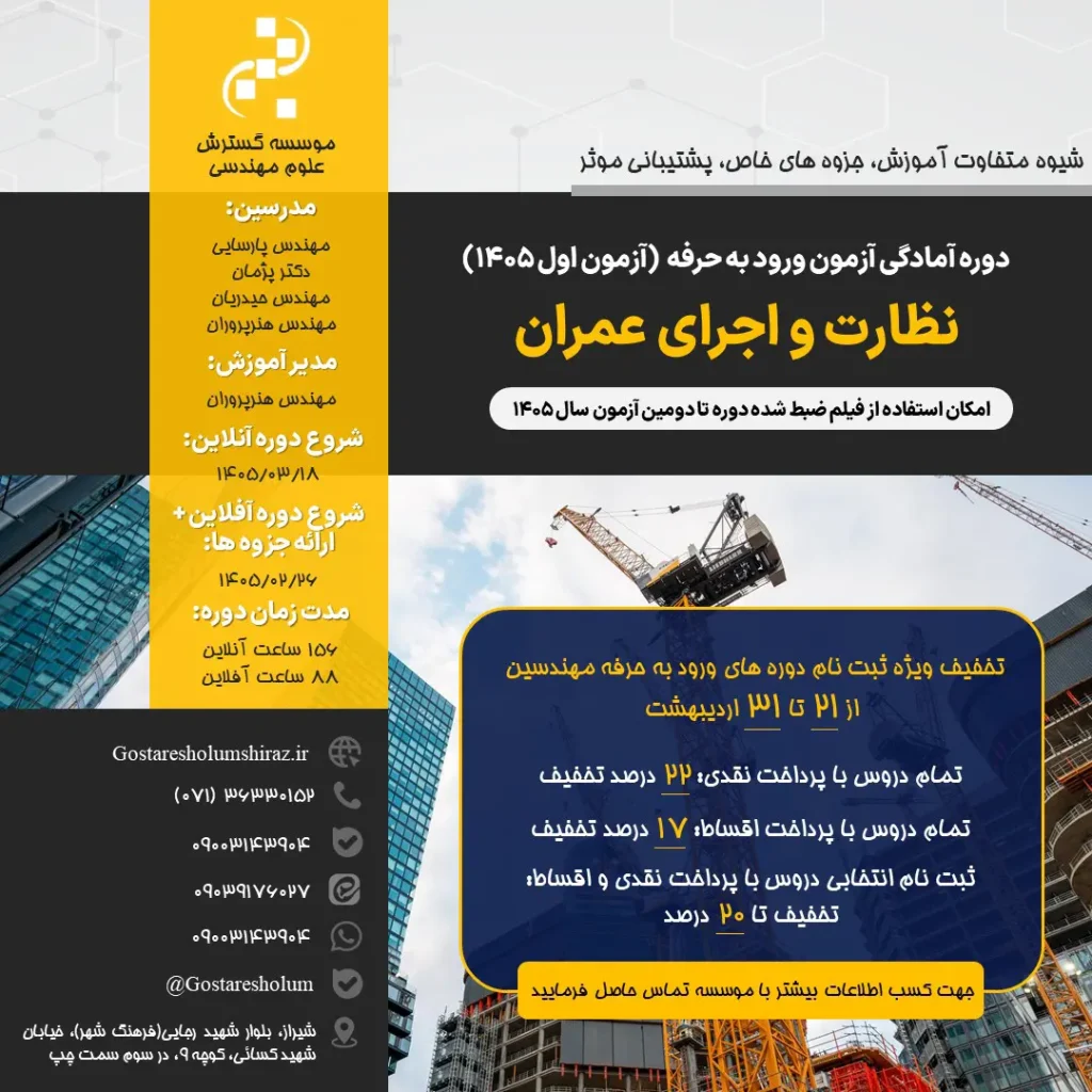 ورود به حرفه نظارت و اجرای عمران - آزمون اول 1405