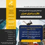 دوره آمادگی آزمون ورود به حرفه نظارت و اجرای عمران (آزمون اول 1405 – آنلاین و آفلاین)