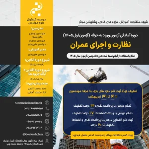 دوره آمادگی آزمون ورود به حرفه نظارت و اجرای عمران (آزمون اول 1405 – آنلاین و آفلاین)