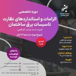 دوره تخصصی الزامات و استانداردهای نظارت تاسیسات برق ساختمان (مهندس فتحی و مرادی – آبان)