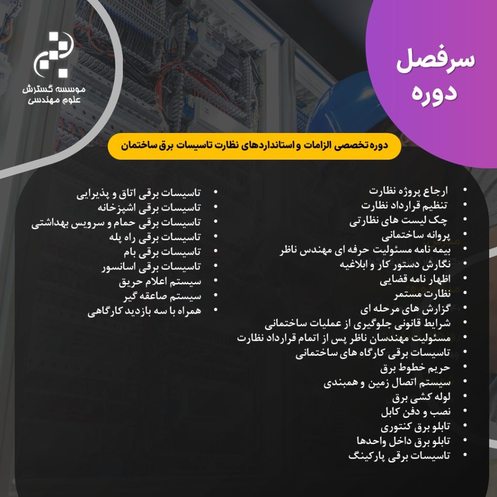 سرفصل الزامات و استانداردهای نظارت تاسیسات برق الزامات و استانداردهای نظارت تاسیسات برق
