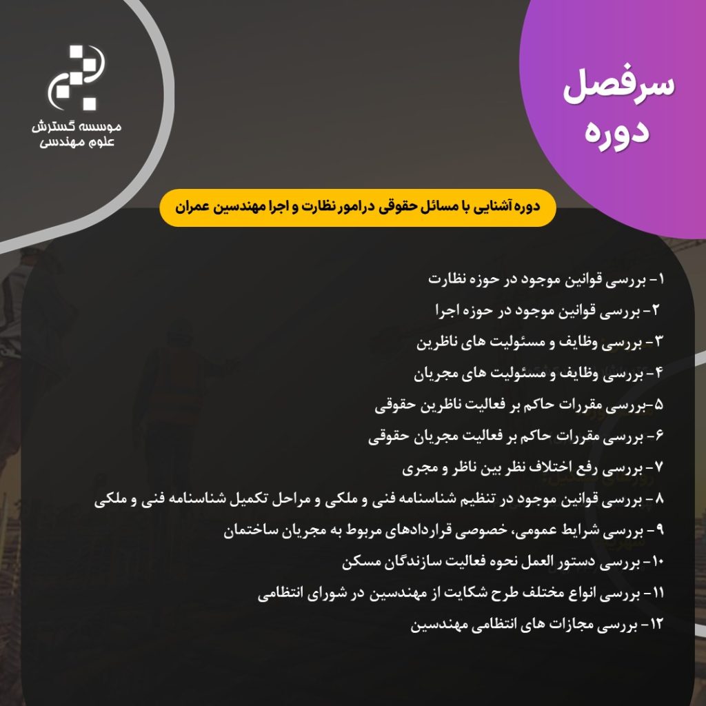 سرفصل مسائل حقوقی در امور نظارت و اجرا سرفصل مسائل حقوقی در امور نظارت و اجرا