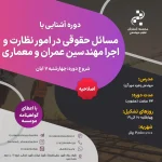 دوره آشنایی با مسائل حقوقی در امور نظارت و اجرا مهندسین عمران و معماری (مهندس مهرآریا – آبان)