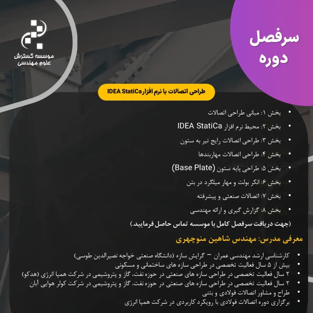 دوره تخصصی طراحی اتصالات با نرم افزار IDEA StatiCa