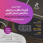 دوره بررسی قرارداد نظارت بر اجرای ساختمان استان فارس (مهندس مهرآریا – آذر)