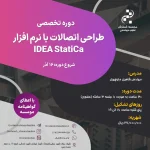 دوره تخصصی طراحی اتصالات با نرم افزار IDEA StatiCa (مهندس منوچهری – آذر)