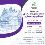 الزامات و تمهیدات سازه ای در طراحی پلان معماری (مهندس رنجبر – دی)