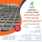 سمینار آموزشی طراحی و اجرای همبندی فونداسیون، الزامات آیین نامه ای و جزئیات اجرایی (مهندس فتحی – اسفند)