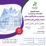 سمینار آموزشی محدودیت ها و قابلیت های سازه در طراحی پلان معماری (مهندس رنجبر – اسفند)