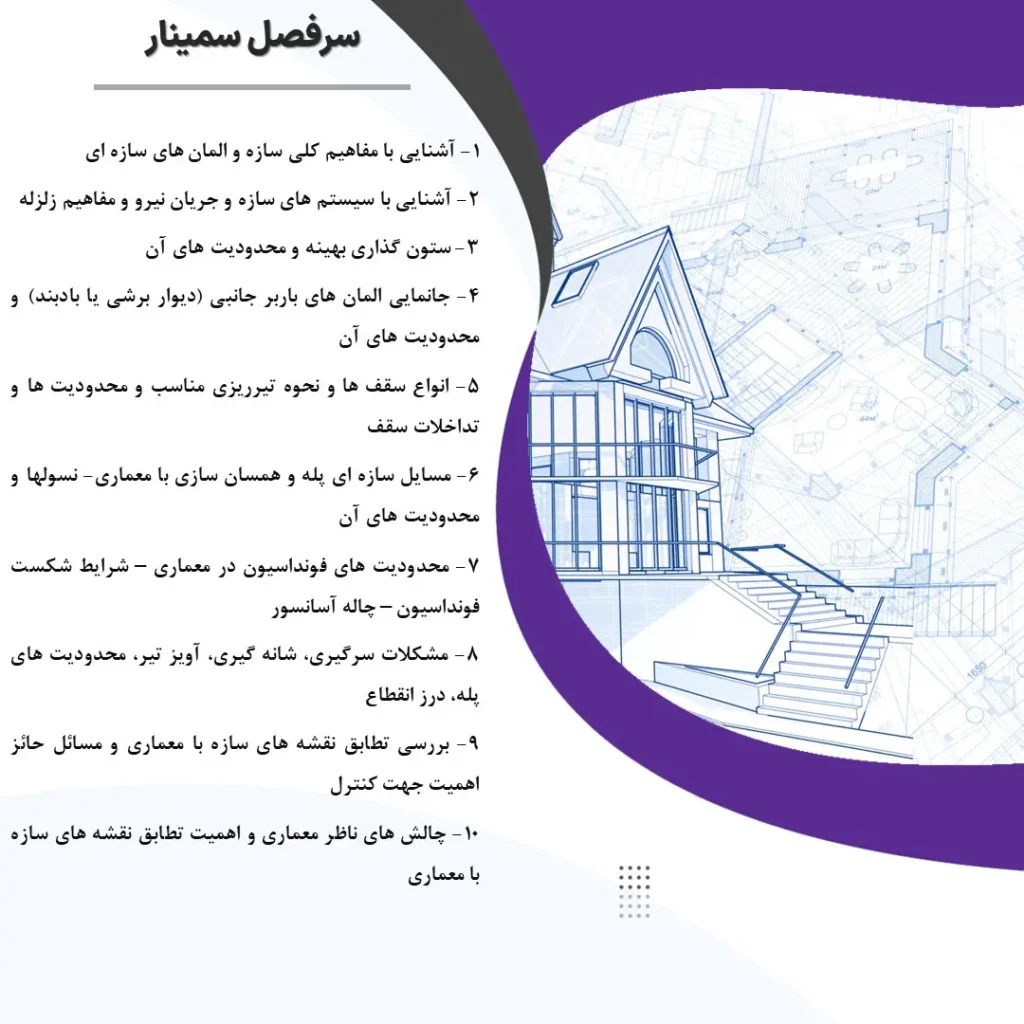 سمینار آموزشی محدودیت ها و قابلیت های سازه در طراحی پلان معماری