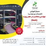 سمینار آموزشی مهندس محاسب در  عصر رویت (Revit) (مهندس فردوسی – اسفند)