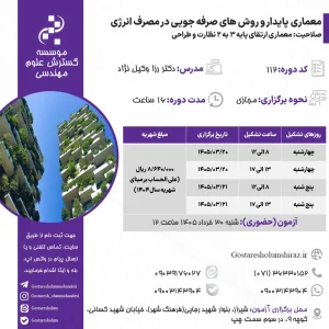 معماری پایدار و روش های صرفه جویی در مصرف انرژی (دکتر وکیل نژاد – خرداد)