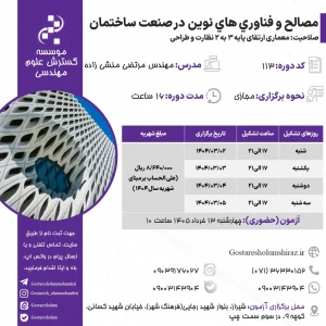 مصالح و فناوري هاي نوين در صنعت ساختمان (مهندس منشی زاده – خرداد)