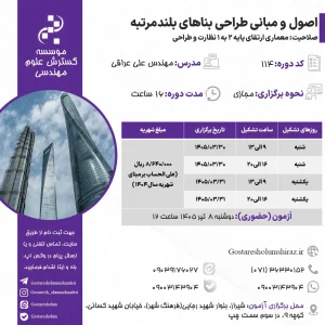 اصول و مبانی طراحی بناهای بلندمرتبه (مهندس عراقی – خرداد)