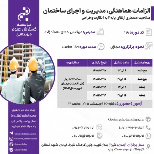الزامات هماهنگی، مدیریت و اجرای ساختمان (مهندس سجاد زاده – اردیبهشت)