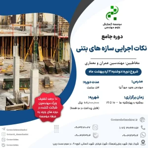 دوره جامع نکات اجرایی سازه های بتنی