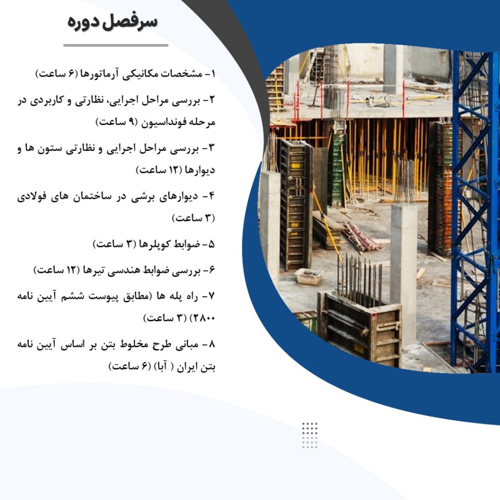 دوره جامع نکات اجرایی سازه های بتنی