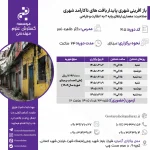 بازآفرینی شهری پایدار بافت های ناکارآمد شهری (دکتر نصر – خرداد)