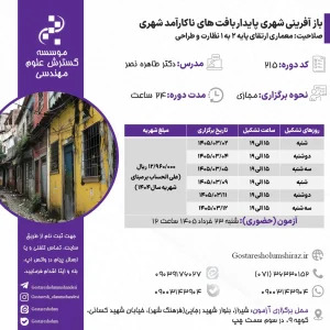 بازآفرینی شهری پایدار بافت های ناکارآمد شهری (دکتر نصر – خرداد)