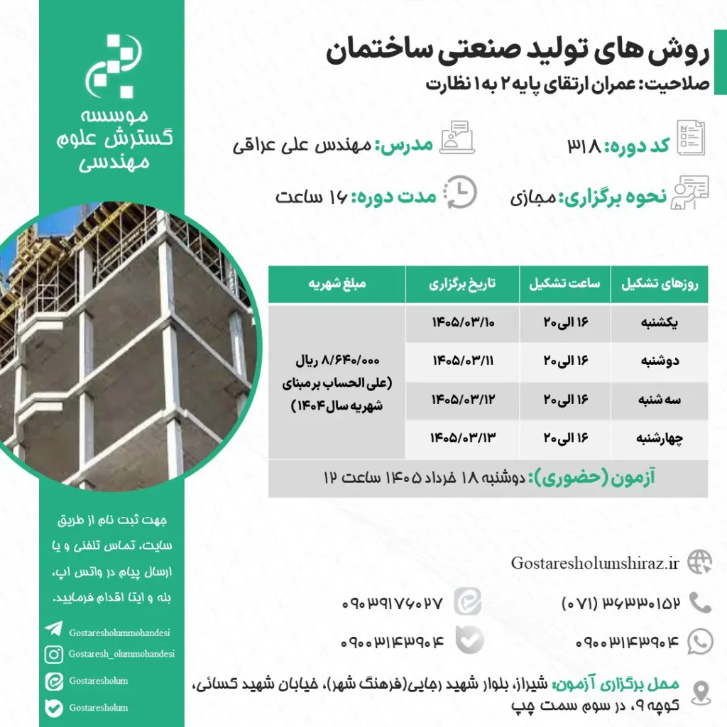 روش های تولید صنعتی ساختمان خرداد 1405