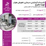 تاسیسات گرمایشی، سرمایی، تعویض هوا و تهویه مطبوع (مهندس رزم – اردیبهشت)