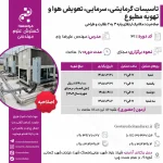 تاسیسات گرمایشی، سرمایی، تعویض هوا و تهویه مطبوع (مهندس علیرضا رزم – خرداد)
