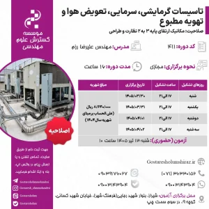 تاسیسات گرمایشی، سرمایی، تعویض هوا و تهویه مطبوع (مهندس علیرضا رزم – خرداد)