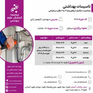 تاسیسات بهداشتی (مهندس زارع – خرداد)