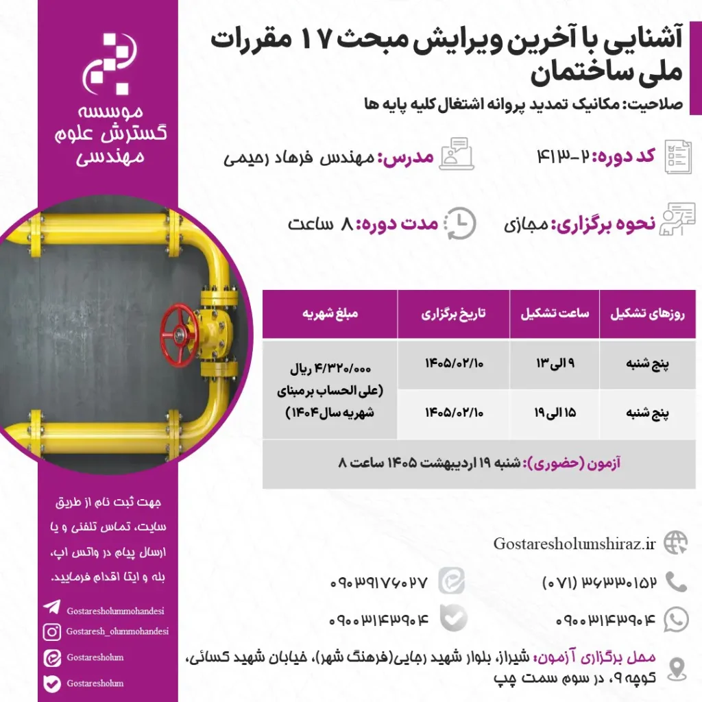 آشنایی با آخرین ویرایش مبحث 17 اردیبهشت 1405