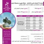 مبحث 19 مقررات ملی ساختمان – صرفه جویی در مصرف انرژی (مهندس زارع – اردیبهشت)