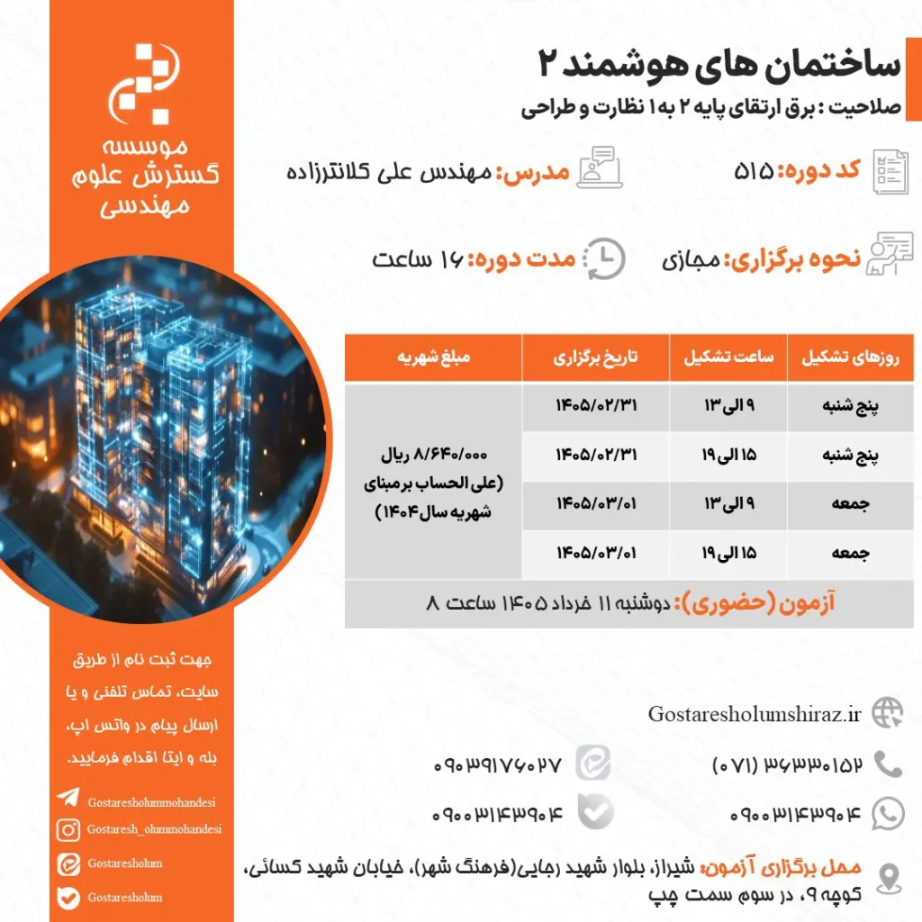 ساختمان های هوشمند 2 اردیبهشت 1405