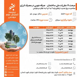 مبحث 19 مقررات ملی ساختمان – صرفه جویی در مصرف انرژی (دکتر نفر – خرداد)