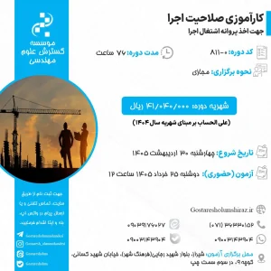 کارآموزی صلاحیت اجرا – اردیبهشت (دوره 76 ساعته جهت اخذ پروانه اشتغال اجرا)