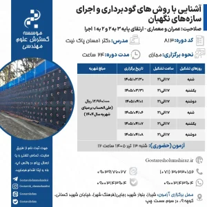 آشنایی با روش های گودبرداری و اجرای سازه های نگهبان (دکتر احسان پاک نیت – خرداد)