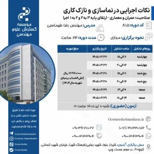 نکات اجرایی در نماسازی و نازک کاری (مهندس رضا طهماسبی – خرداد)
