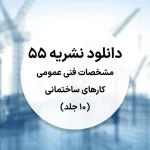 دانلود نشریه 55 (10 جلد کامل – بازنگری سوم)