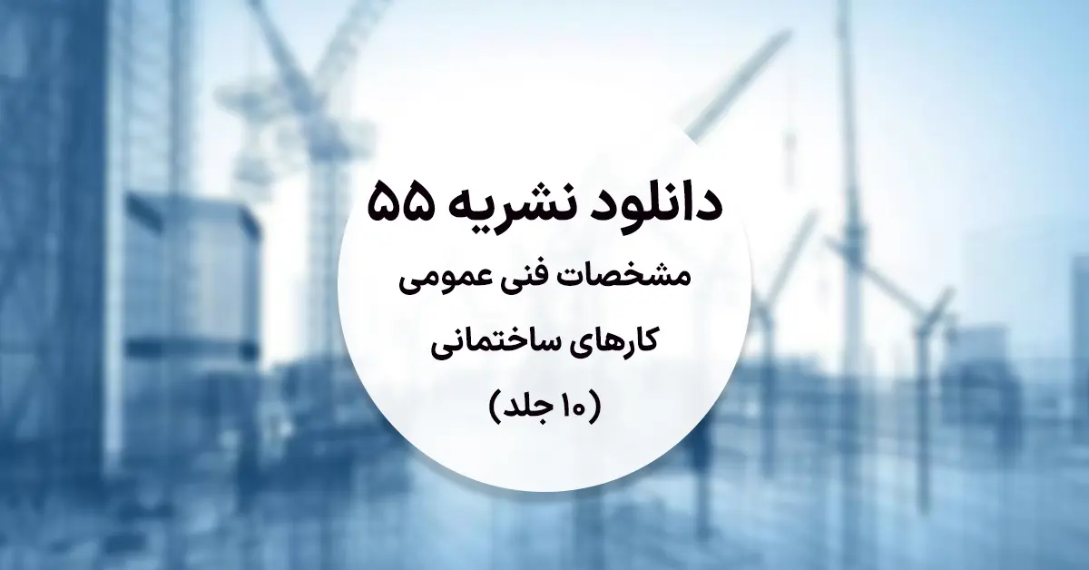 دانلود نشریه 55