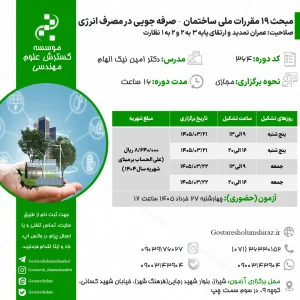 مبحث 19 مقررات ملی ساختمان – صرفه جویی در مصرف انرژی (دکتر امین نیک الهام – خرداد) (گروه 2)