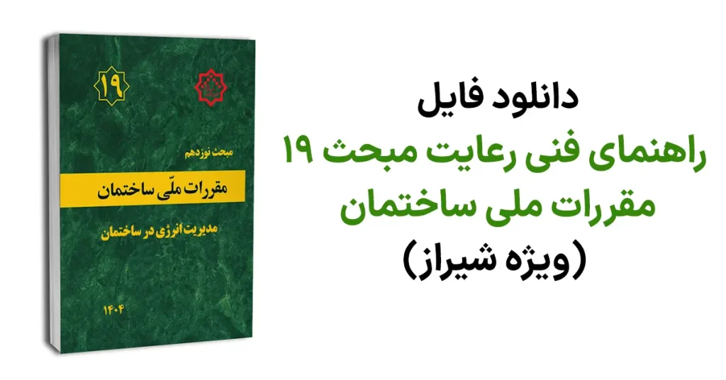 دانلود فایل راهنمای فنی رعایت مبحث ۱۹ مقررات ملی ساختمان (ویژه شیراز)