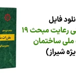 دانلود فایل راهنمای فنی رعایت مبحث ۱۹ مقررات ملی ساختمان (ویژه شیراز)