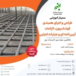 سمینار آموزشی طراحی و اجرای همبندی فونداسیون، الزامات آیین نامه ای و جزئیات اجرایی