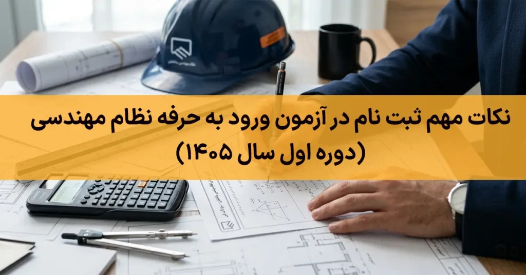 نکات مهم ثبت نام در آزمون ورود به حرفه نظام مهندسی