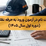 نکات مهم ثبت نام در آزمون ورود به حرفه نظام مهندسی